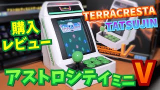 【ゲーセン】アストロシティミニVを購入！【TATSUJIN】