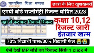 खुशखबर : MPBSE Supplementary Result 2023/10th & 12th/एमपी बोर्ड पूरक परीक्षा रिजल्ट 2023 घोषित