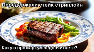 Пробуем стейк 