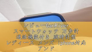 レビューGanriver スマートウォッチ 万歩計 通話機能付き 腕時計型 レディース メンズ Iphone対応 アンドロイド対応 Smart Watch Women Hd画面 長持ちバッテリー 多種