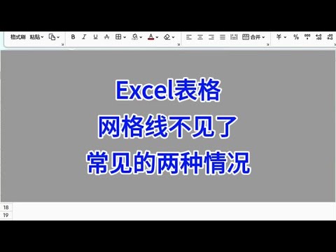Excel表格，网格线不见了，常见的两种情况。#wps #excel