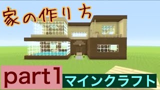 家の作り方 Part1 マインクラフト マイクラ Minecraft Ps3 Pe 建築 簡単 オシャレ Youtube