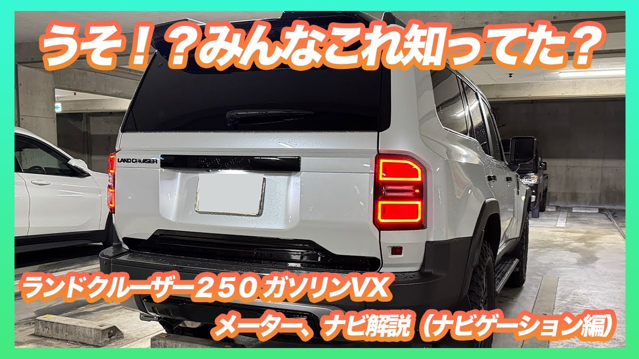 どこまで使いこなせる？】ランクル250のディスプレイオーディオはいま