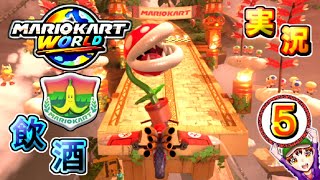 実況【マリオカートワールド】飲酒しながらSwitch2初起動を祝い運転してみた パート4