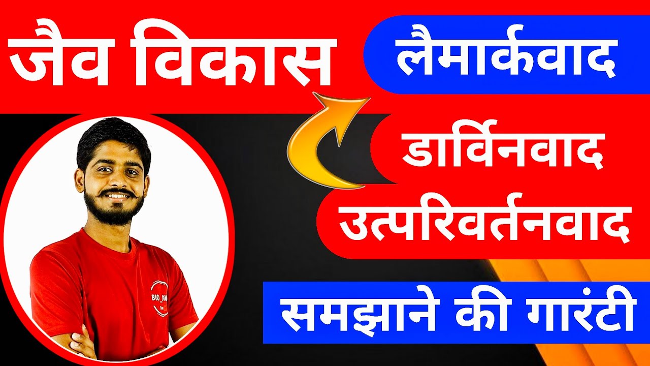 Jaiv vikas ke siddhant | लैमार्कवाद | डार्विनवाद | उत्परिवर्तनवाद 🔥 सभी को पढ़ो एकसाथ | Bioaman