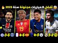 اجمل 8 مباريات اسطورية و مجنونة هذا الموسم 2025 دخلت التاريخ من أوسع أبوابه
