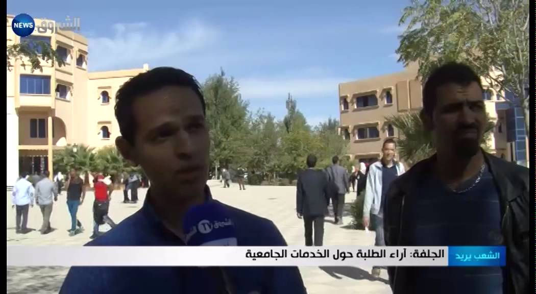الجلفة: آراء الطلبة حول الخدمات الجامعية