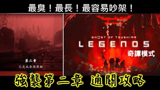 【對馬戰鬼】奇譚模式 _ 強襲第二章 通關攻略講解影片 | 對馬戰鬼 Ghost Of Tsushima 【對馬戰鬼】奇譚模式 _ 強襲第二章 通關攻略講解影片 | 對馬戰鬼 Ghost Of Tsushima