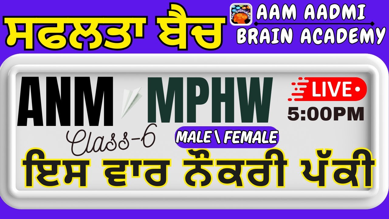 MPHW ANM posts | Multipurpose Health Worker ||ANM ALL CLASSES| MALE\ FEMALE| Aam Aadmi Brain Academy
