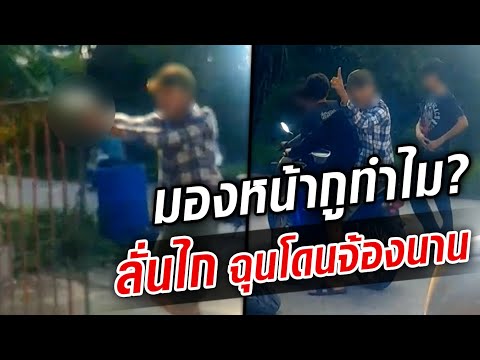 มองหน้ากูทำไม? กลุ่มโจ๋สุดห้าว ฉุนโดนมองหน้า อาวุธพร้อมมีเรื่อง : Khaosod TV