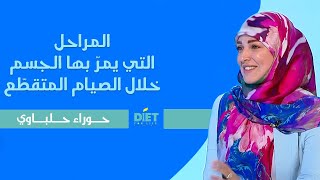 المراحل التي يمرّ بها الجسم خلال الصيام المتقطّع | حوراء حلباوي