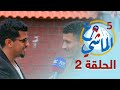 ع الماشي5 العاصمة عدن الحلقة 2