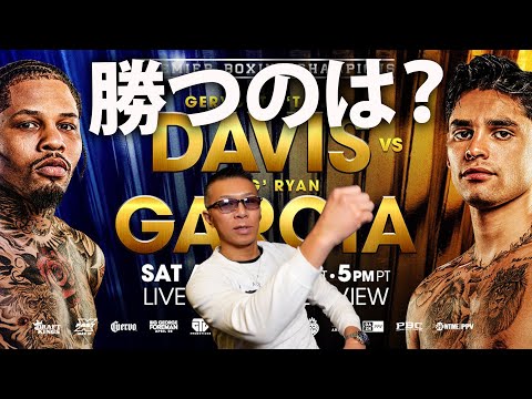 激ヤバ】内山「勝つのは…」デービスvsガルシア 無敗のハードパンチャー