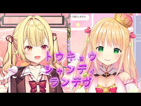 勝手にコラボ　トウキョウ・シャンディ・ランデヴ　日本語歌詞