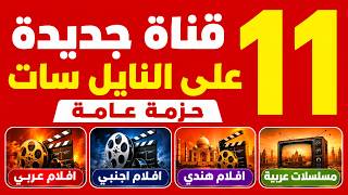 حالا وبسرعة الكل يدخل يجرب التردد الجديد 10969 على النايل سات ترددات جديدة على النايل سات 2027 screenshot 4