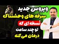 درمان قطعی سرفه ناشی از ویروس جدید نسخه ای که نمی دونستید