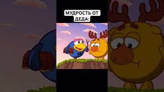 МУДРОСТЬ ДЕДА: #смешарики #юмор #тикток #мемы #жиза #муд #мультик #shorts #art #а4 #anime #карыч