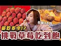 【今天吃回本#22】挑戰草莓吃到飽！一人299元草莓+黑牛咖哩飯+哈根達斯無限吃能吃多少！？