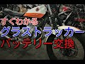 【グラストラッカー】バッテリー交換 位置 ジャンピング【ハウツー】