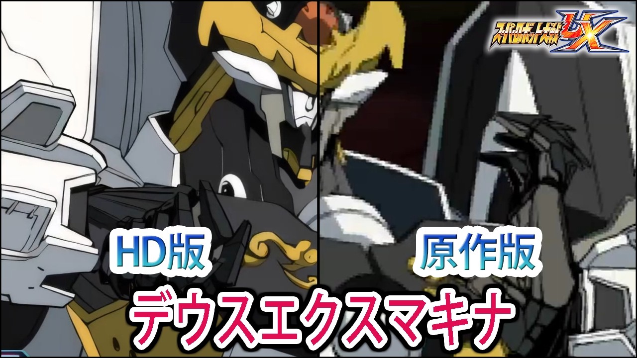 スパロボUX＆BX HD] [Super Robot Wars UX] Deus Ex Machina Battle Scenes