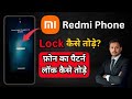 REDMI PHONE का LOCK कैसे तोड़े SCREEN LOCK 2025 | REDMI PATTERN LOCK कैसे तोड़े | LOCK कैसे तोड़े REDMI