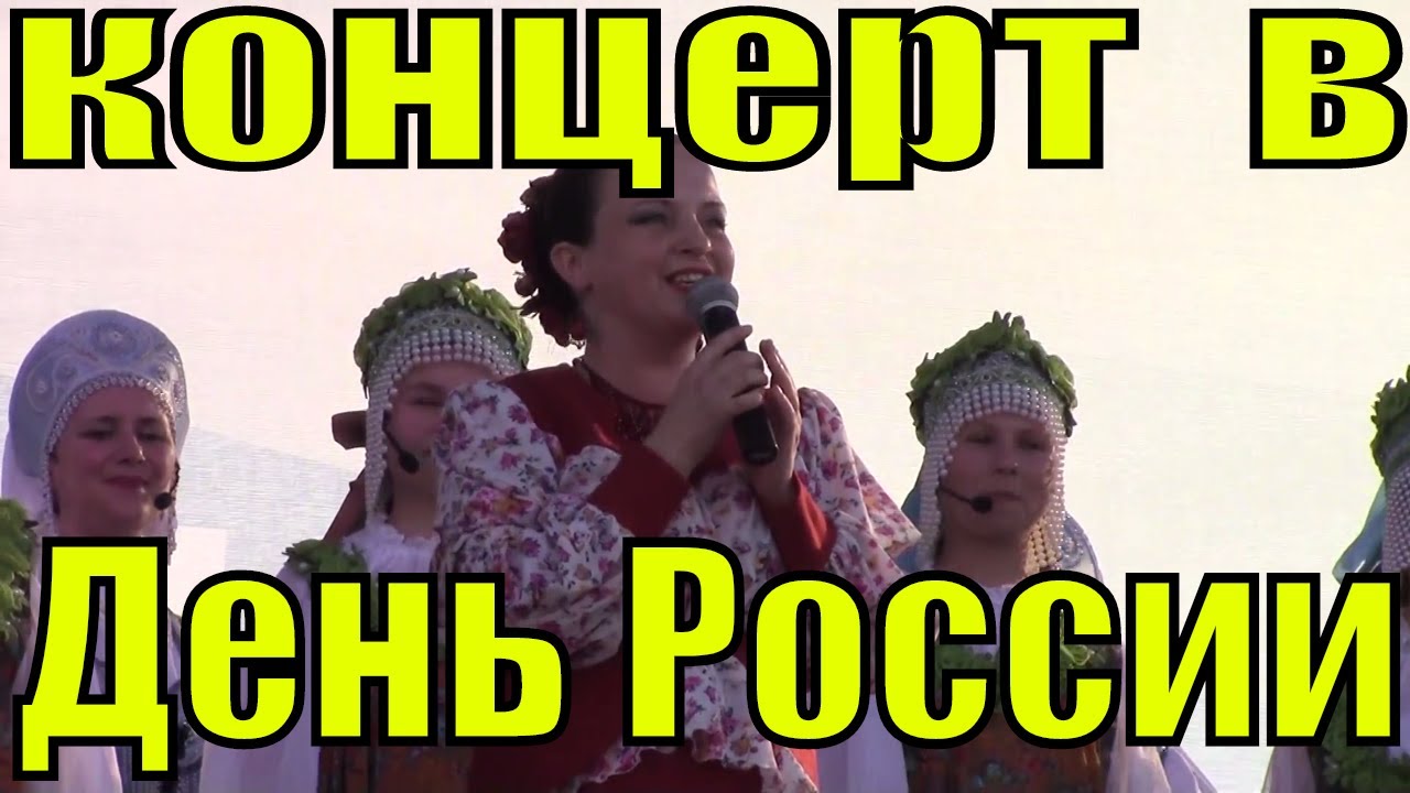 День России концерт народные патриотические песни России - YouTube