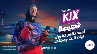 إعلان سوبر كيكس | وي و مروان موسي