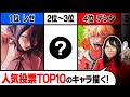 プロ絵師は、人気漫画の「キャラ人気投票のTOP10」を当てて描き切れるのか!?【チェンソーマン/他】