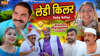 लेडी किलर। New Haryanvi Comedy | Kasuta Haryana Comedy 2024 | Dehati Comedy NDJ #dcn