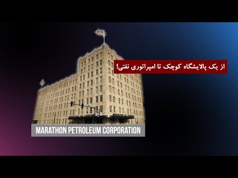    چگونه یک شرکت نفتی اقتصاد آمریکا را دگرگون کرد