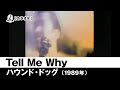 【カラオケ】Tell Me Why - ハウンド・ドッグ(HOUND DOG)【1989年】