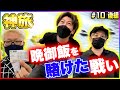 【神旅】平和島で稼いで豪華焼肉 or ギスギスしながら車内メシ!? 運命の舟券が出した答えとは!?