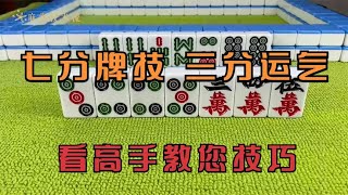 打麻将全靠运气？高手是7分技术3分运气，看看我如何玩吧