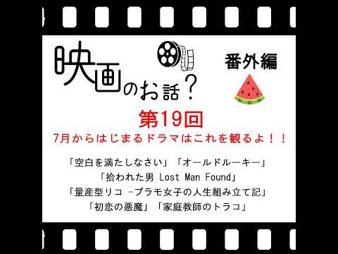019.ドラマ「7月からはじまるドラマはこれを観るよ」空白を満たしなさい、オールドルーキー、拾われた男 、初恋の悪魔、家庭教師のトラコ