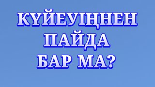 КҮЙЕУІҢНЕН ПАЙДА БАР МА? ЖАНАТ ҚОЖАМЖАРОВ