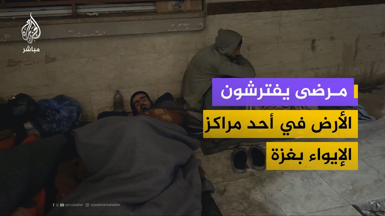 مرضى يفترشون الأرض في أحد مراكز الإيواء بغزة