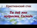 Христианский стих "Ты дай мне мудрости, Господь"