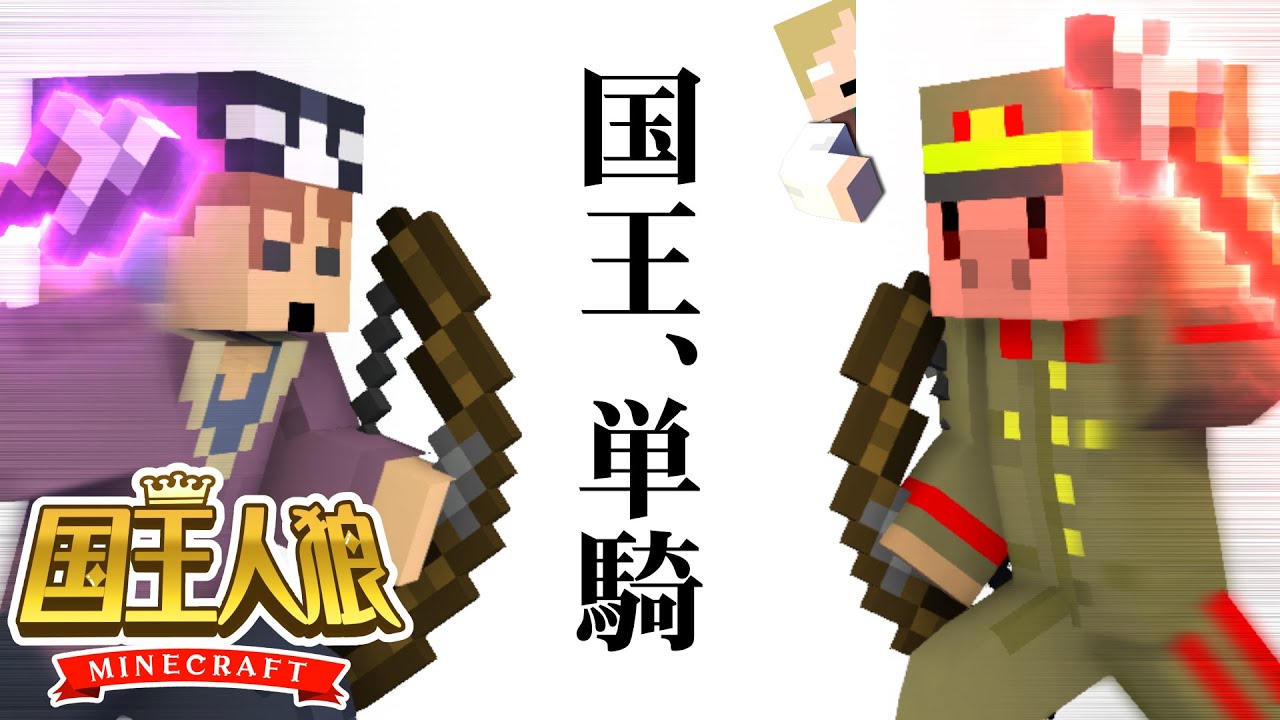 残るは国王１人！？一大決戦の裏側に迫る！【マイクラ/国王人狼】