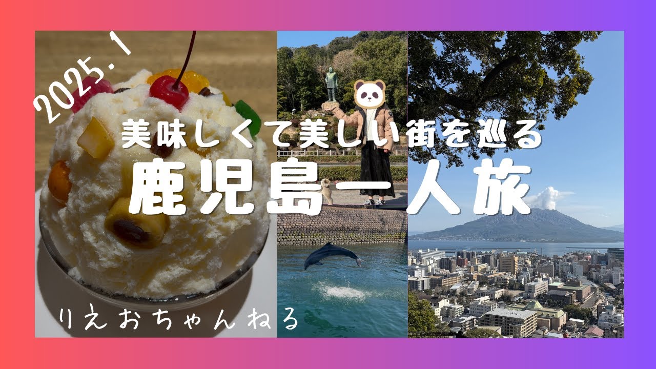 鹿児島一人旅〜初鹿児島で桜島に感動！グルメでも感激！楽しすぎた一泊二日旅