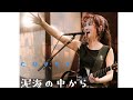 中島みゆき 泥海の中から cover