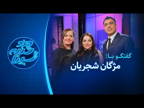 چندشنبه با سینا گفتگو با مژگان شجریان خواننده و نوازنده