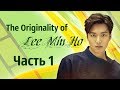 Свидание с Ли Мин Хо, часть 1  «The Originality of Lee Min Ho» 18 19 02 2017 vk.com/minozocean