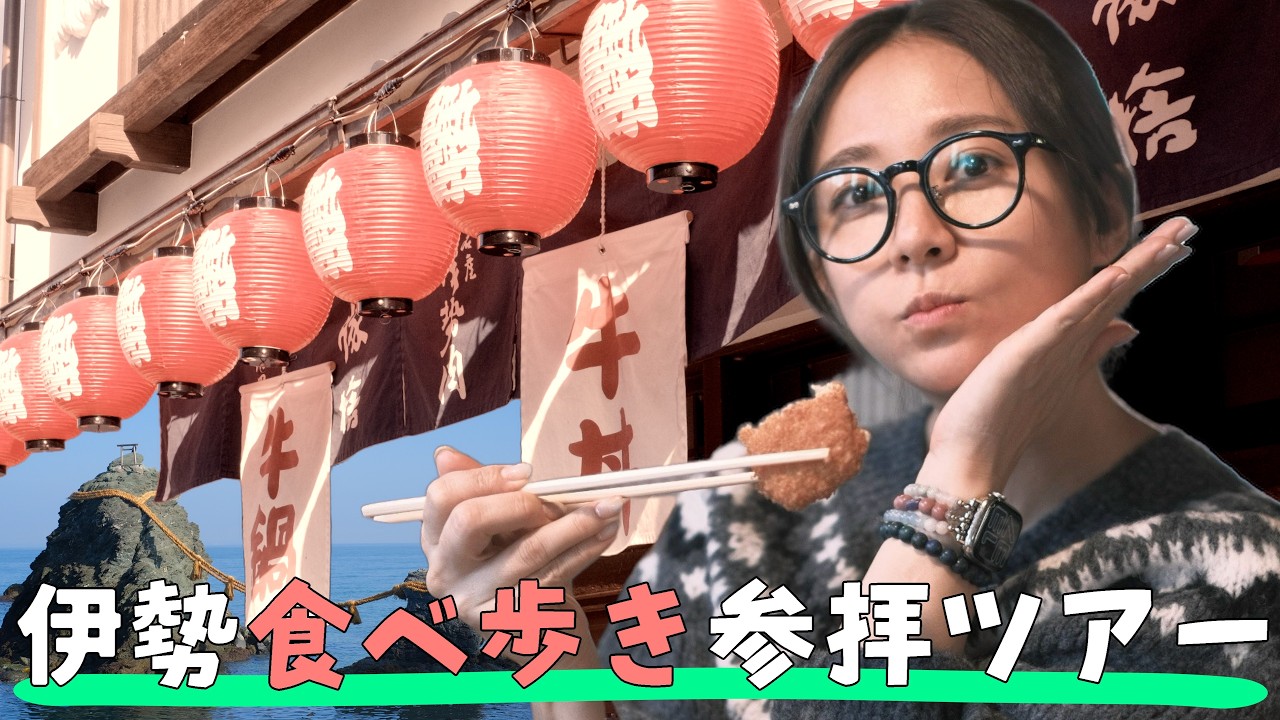 【三重県】心は清らか胃袋は本気【伊勢志摩】