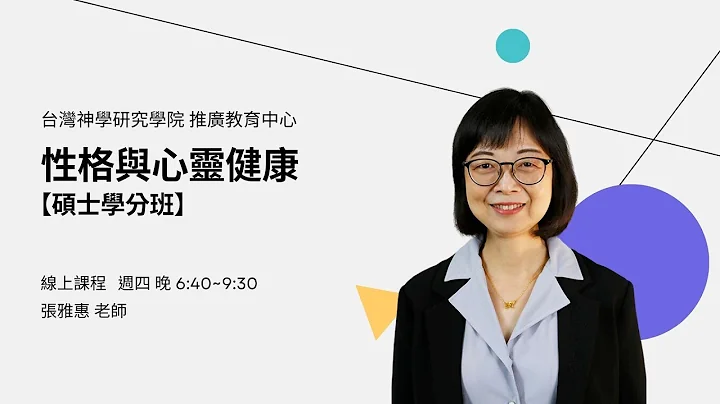 週四 性格與心靈健康｜張雅惠老師｜【碩士學分班】台灣神學院神學系 課程介紹 - 天天要聞