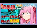 【サブノーティカ】【一気見/総集編】ビビリの成長譚 【ボイスロイド実況】