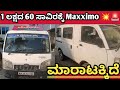 Mahindra Maxximo ,📞98808 72886☎️ ಓನರ್ ನಂಬರ್ ⬆️ ಮಾರಾಟಕ್ಕಿದೆ 🤗💕⬆️