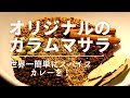 【オリジナルのガラムマサラ】本格スパイスカレーを世界一わかりやすく｜ガラムマサラの作り方