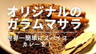 【オリジナルのガラムマサラ】本格スパイスカレーを世界一わかりやすく｜ガラムマサラの作り方