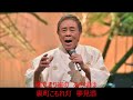 夫婦一生 元唄:北島三郎 COVER3719