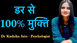How to overcome fear? डर का सामना कैसे करें?  Part1 by  Dr Kashika Jain in Hindi